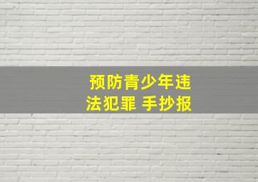 预防青少年违法犯罪 手抄报